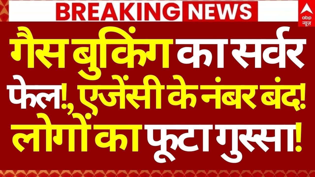 LPG Crisis India News LIVE: गैस बुकिंग का सर्वर फेल!, एजेंसी के नंबर बंद!, लोगों का फूटा गुस्सा!