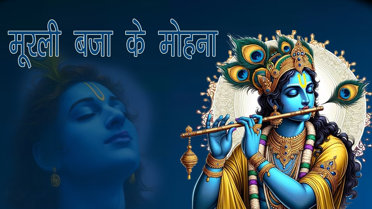 श्री कृष्ण भजन जन्माष्टमी स्पेशल