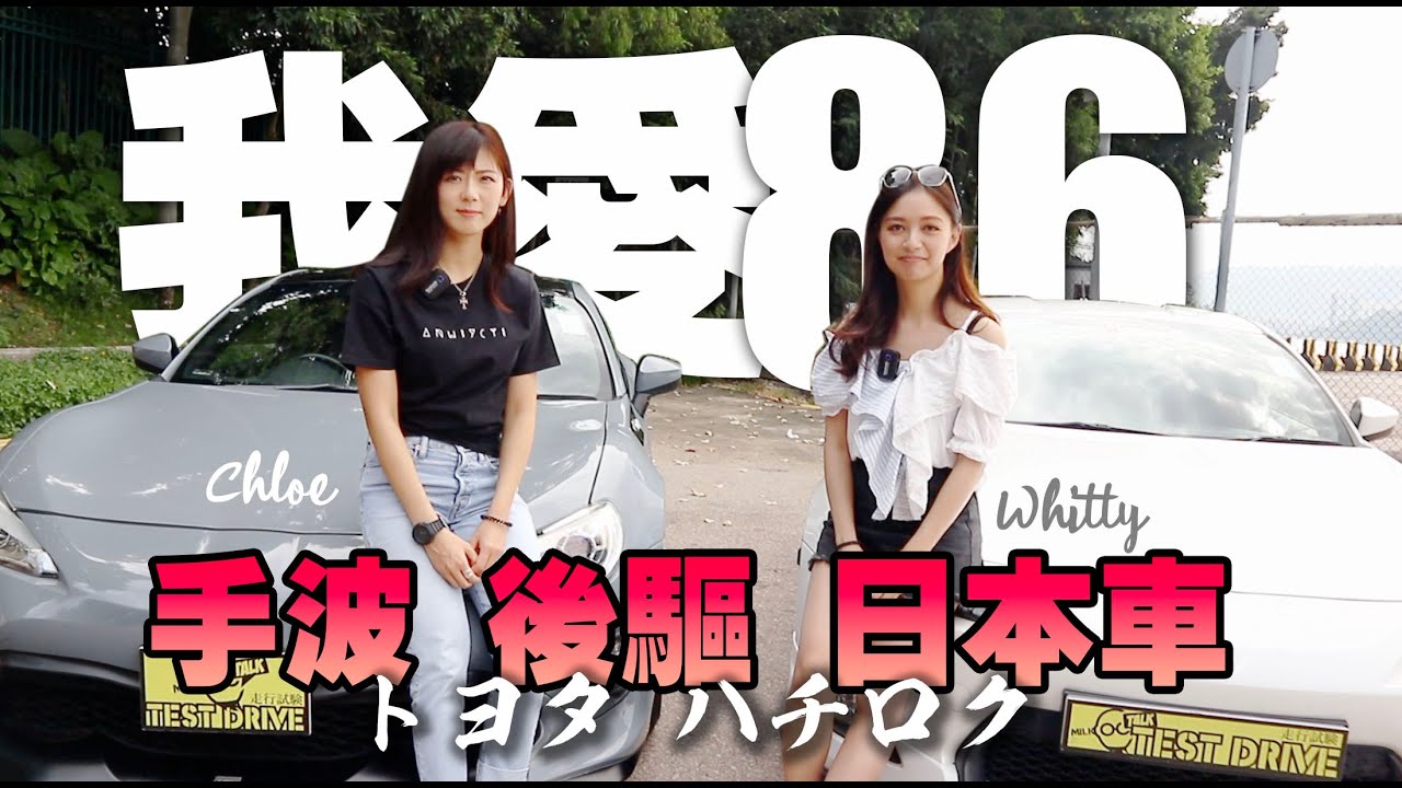 愛86 手波 後驅 日本車