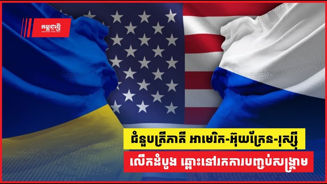 ជំនួបត្រីភាគី អាមេរិក-អ៊ុយក្រែន-រុស្ស៊ី លើកដំបូង ក្នុងដំណើរឆ្ពោះទៅរកការបញ្ចប់សង្គ្រាម