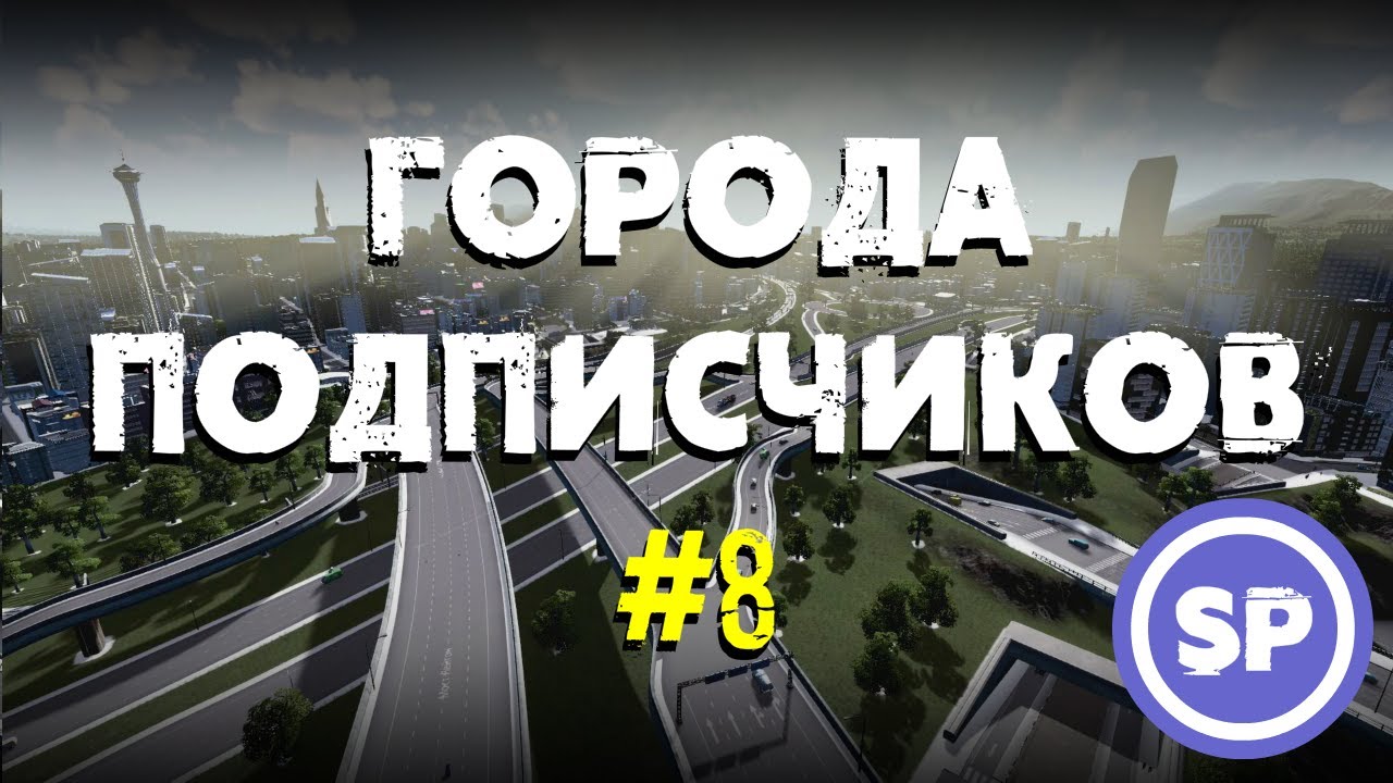 Города подписчиков в Cities Skylines #8 || Избавляемся от пробок || c 60% до 90% скорости трафика