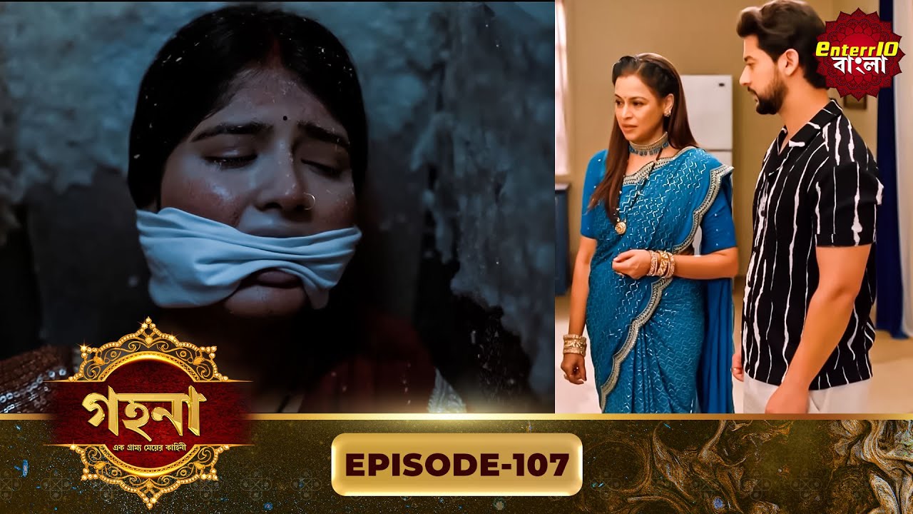 Gohona- Ek Gramyo Meyer Kahini (গহনা- এক গ্রাম্য মেয়ের কাহিনী) l Full Episode 107 | Enterr10 Bangla