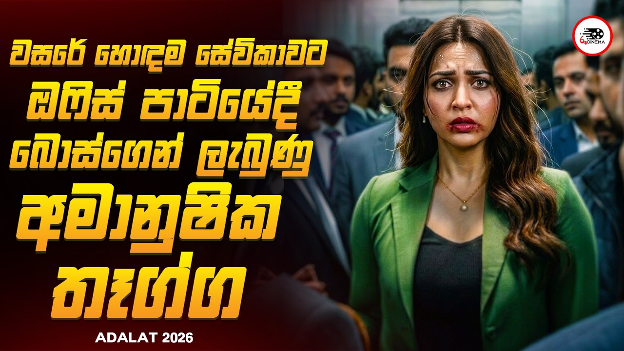 අවසානය ශොකින්ග් Twist එකක් | 2026 අලුත්ම CourtRoom Drama කතාමාලාව 😱🔥| අඩ්ලට් Explained Ruu Cinema