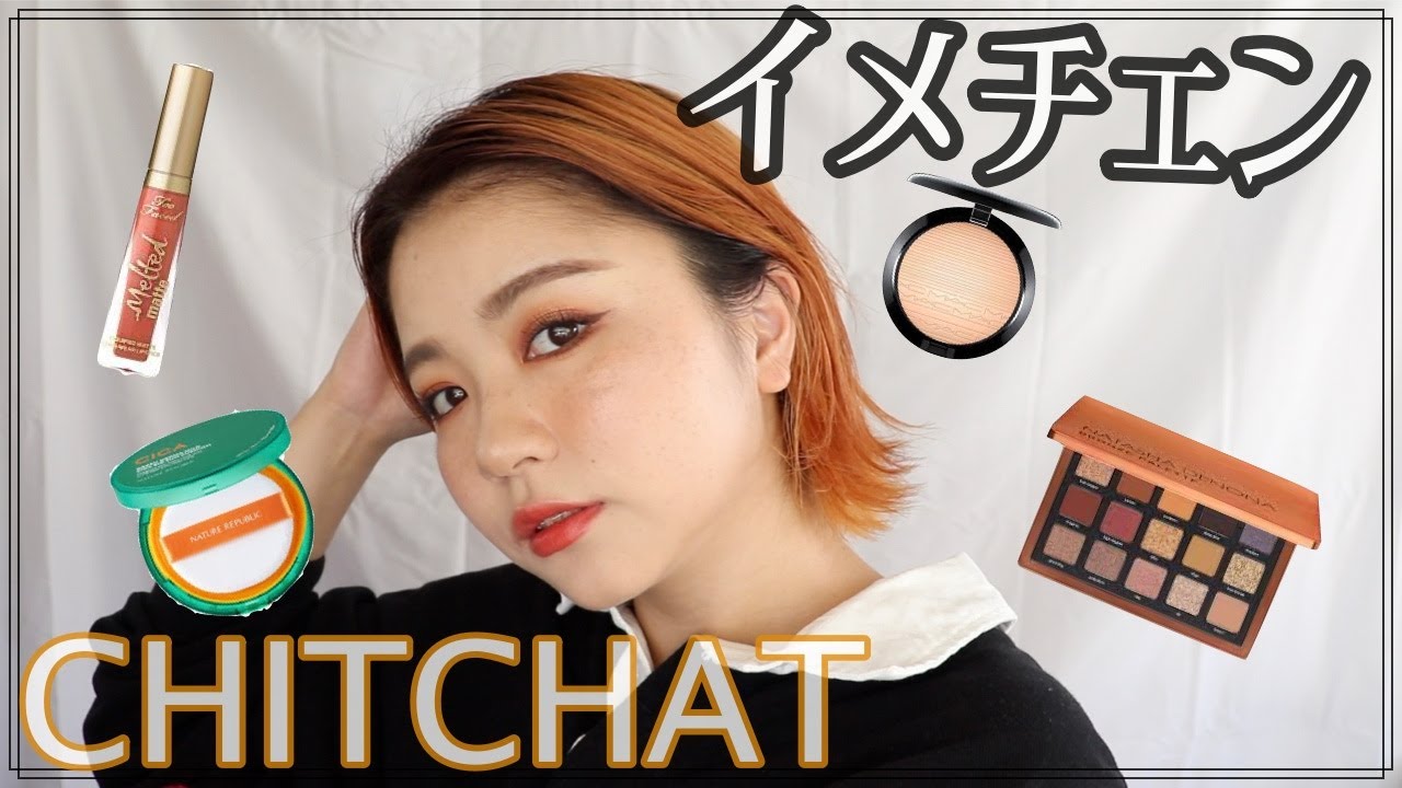 【イメチェン！？】CHITCHAT Vol 134♡ オレンジメイクをしていく！