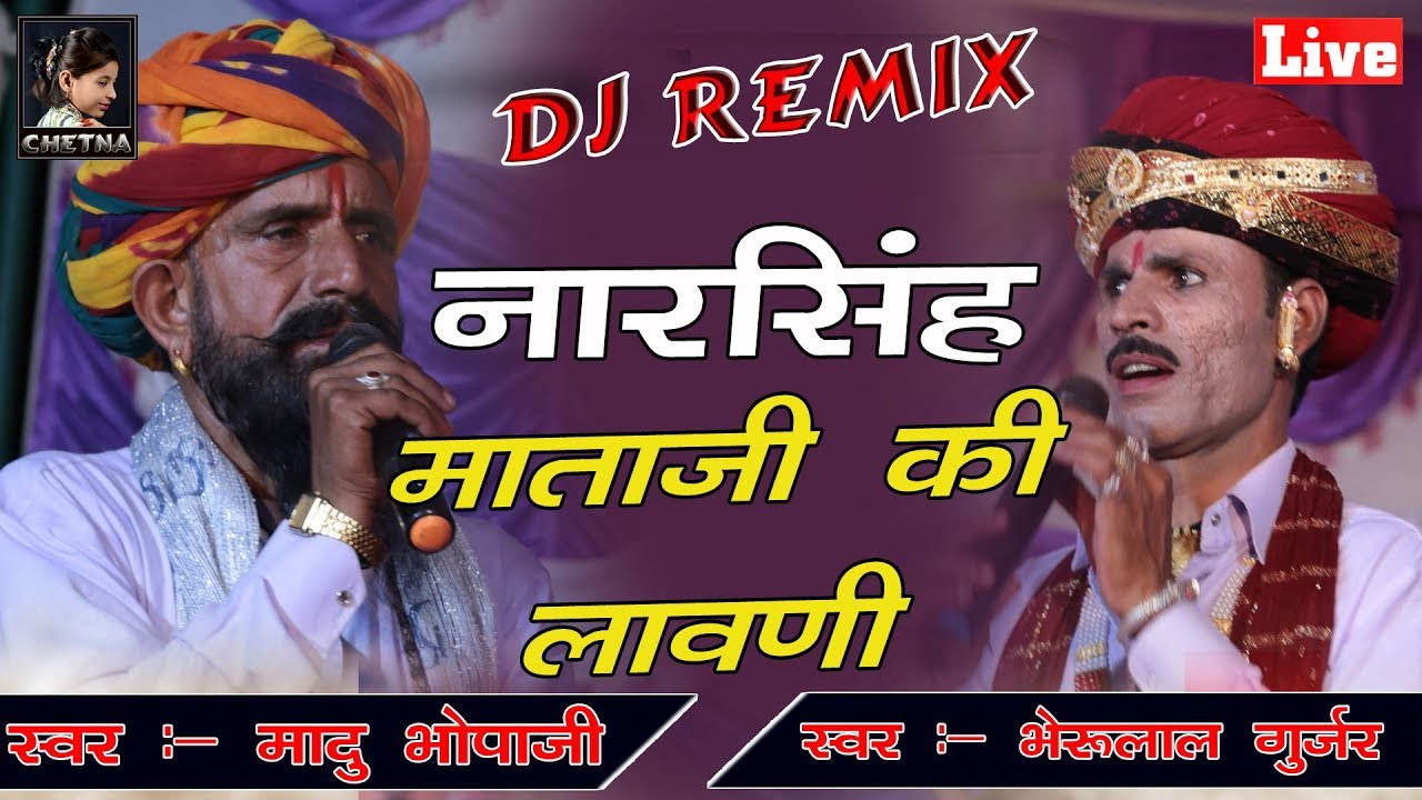 D.j Remxi ll नारसिंह माताजी की लावणी ll Singer-- मादु भोपाजी & भेरूलाल गुर्जर ll Badliya Live