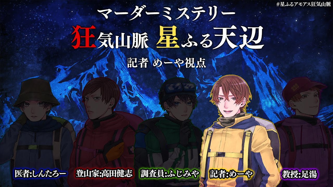 [ネタバレ注意] マーダーミステリー「星ふる天辺」※狂気山脈2周目専用シナリオ【めーや視点】