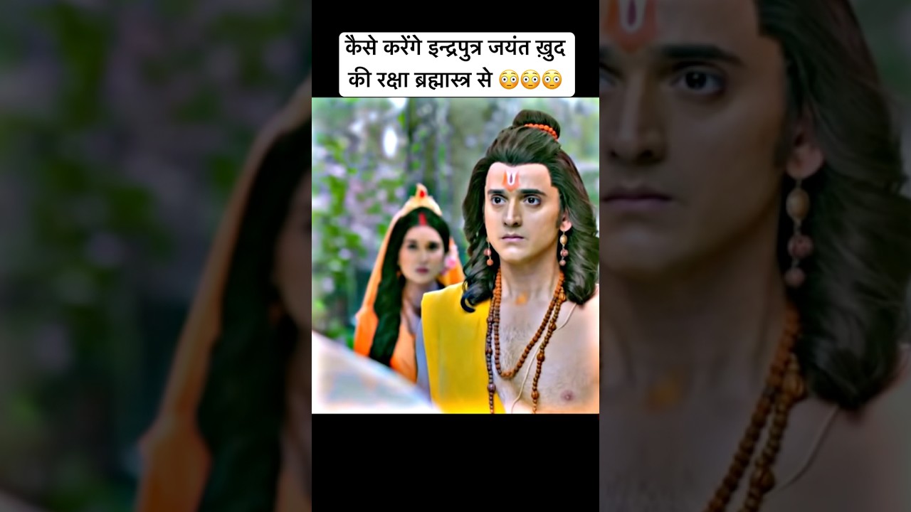 How will Indra's son Jayant protect himself from Brahmastra 😳😳😳#ram #sitaram #ramsiyaram #shorts
