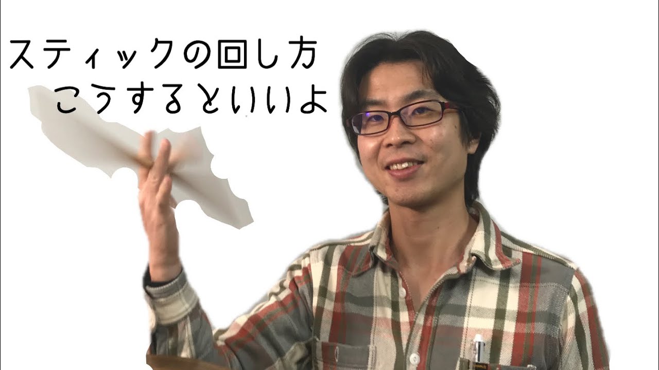 スティック　回し方　解説
