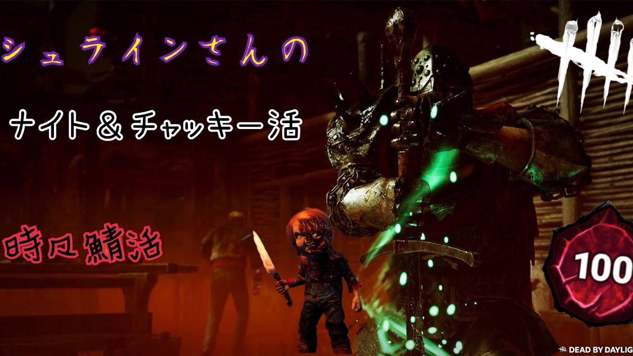 【DBD】シュラインのナイ活 by カオス・シャッフル in グロスト