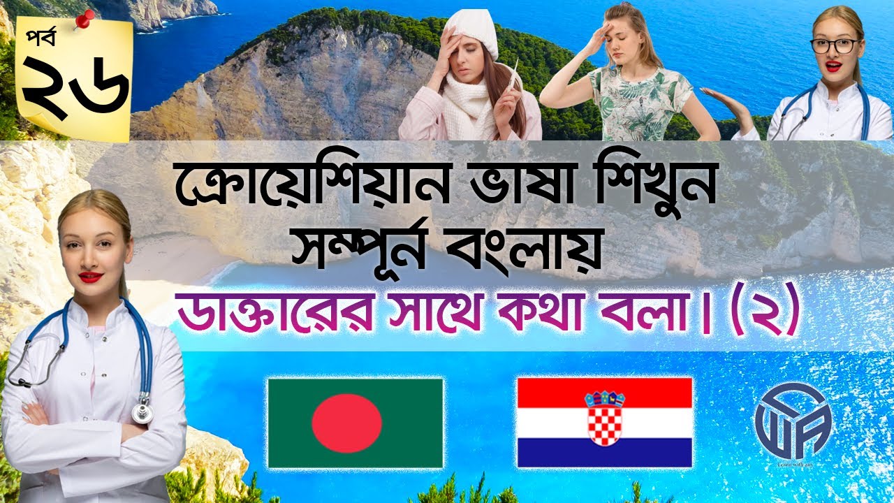 🇧🇩 to 🇭🇷  ডাক্তারের কাছে সমস্যার কথা বলা।- ( ২ ) পর্ব - ২৬