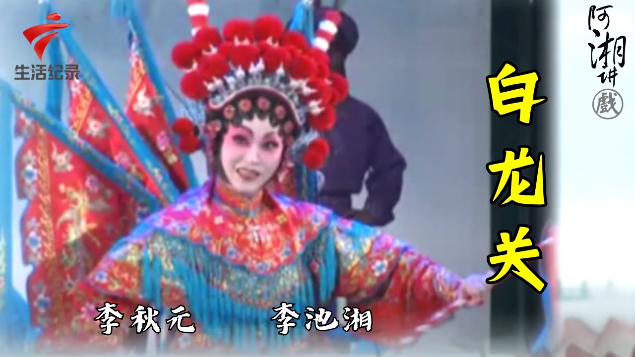李池湘 李秋元《白龙关》,湘姐的造型太美了!【阿湘讲戏·精编】粤剧|cantonese opera