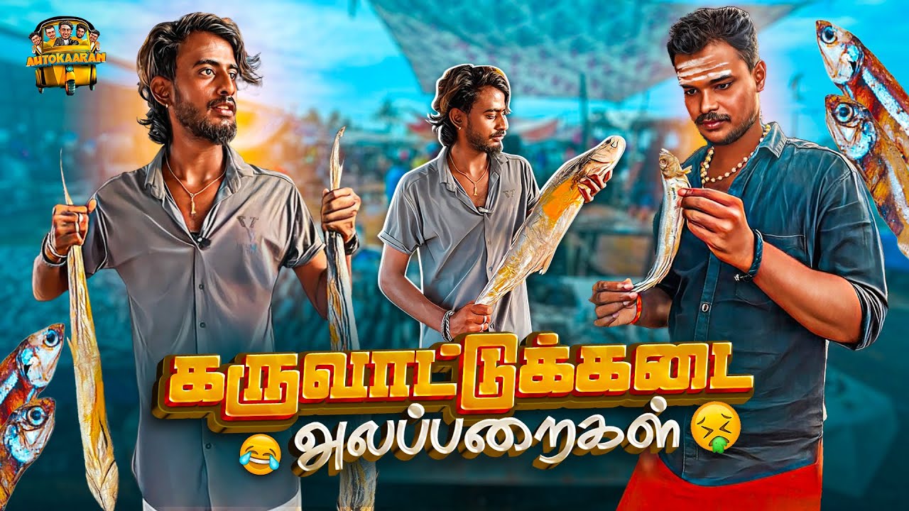 கருவாட்டுக்கடை 🦈 அலப்பறைகள் 😂 | ஆட்டோகாரன் அலப்பறைகள் 🤣 | Funny video 🥳 | Autokaaran🔥