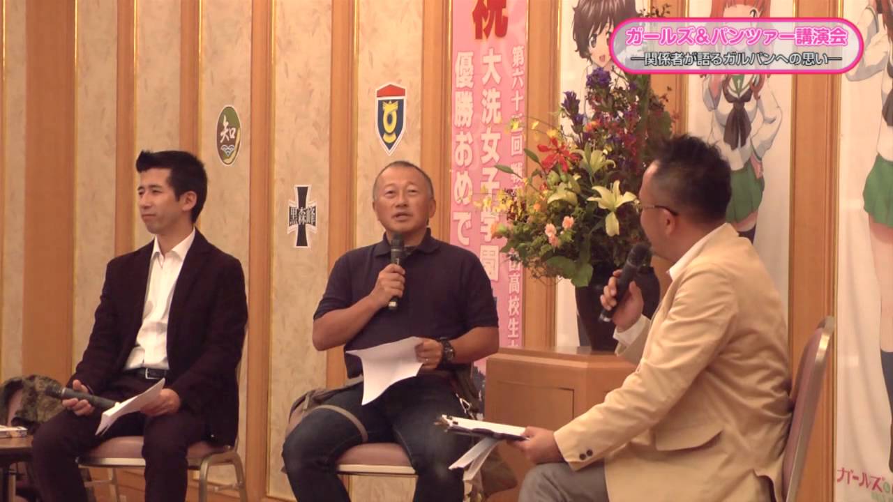 ガールズ&パンツァー講演会 ―関係者が語るガルパンへの思い― 2/8