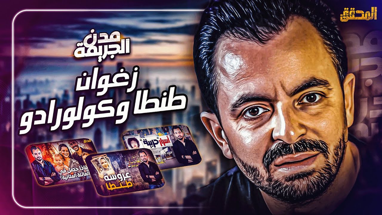 المحقق بين مدن : زغوان ، طنطا وكولورادوا