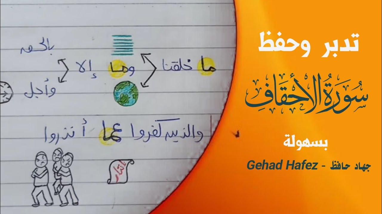 حفظ سورة الاحقاف بسهولة