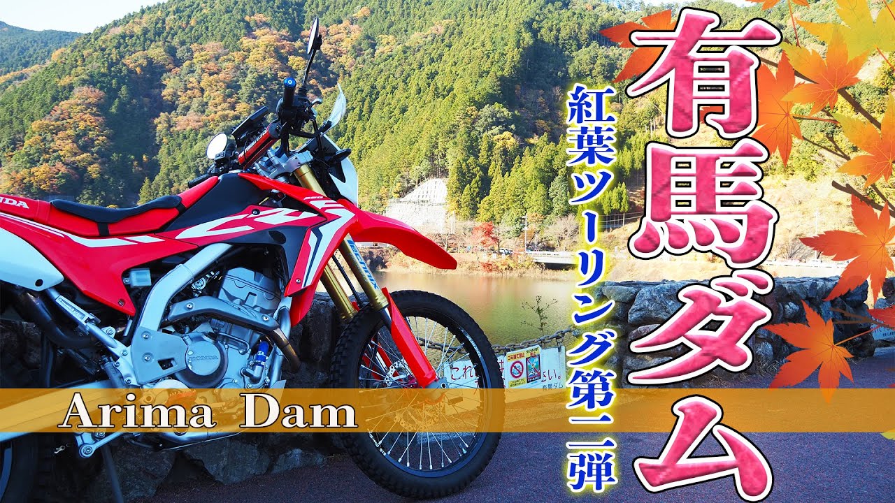 【紅葉スポット】秋に行く有馬ダムは最高のツーリングスポット！【CRF250L】【有馬ダム】