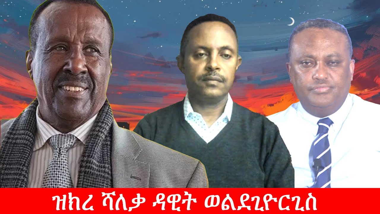 Anchor Media ዝክረ ሻለቃ ዳዊት ወልደጊዮርጊስ