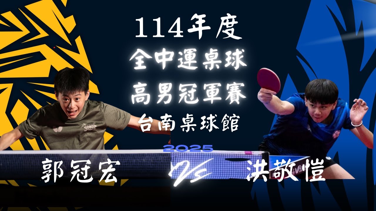 114年度全中運高男單打冠軍賽 長榮郭冠宏 VS 松商洪敬愷 4K60高畫質版