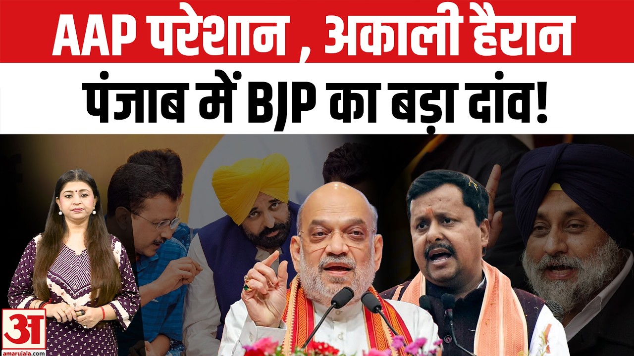 Punjab Election 2027:पंजाब चुनाव से पहले BJP का बड़ा दांव! बदलेंगे सियासी समीकरण ?