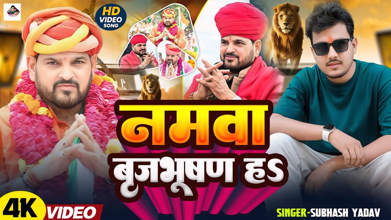 Namwa Brijbhusan ha सुपरहिट सॉन्ग सुभाष यादव वायरल सोंग