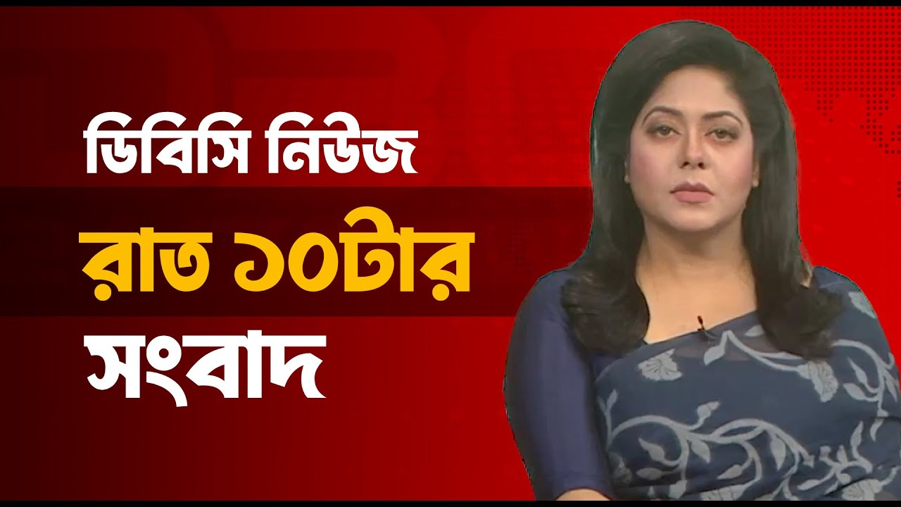 রাত ১০টার সংবাদ | ২৪ জানুয়ারি, ২০২৬ | DBC NEWS