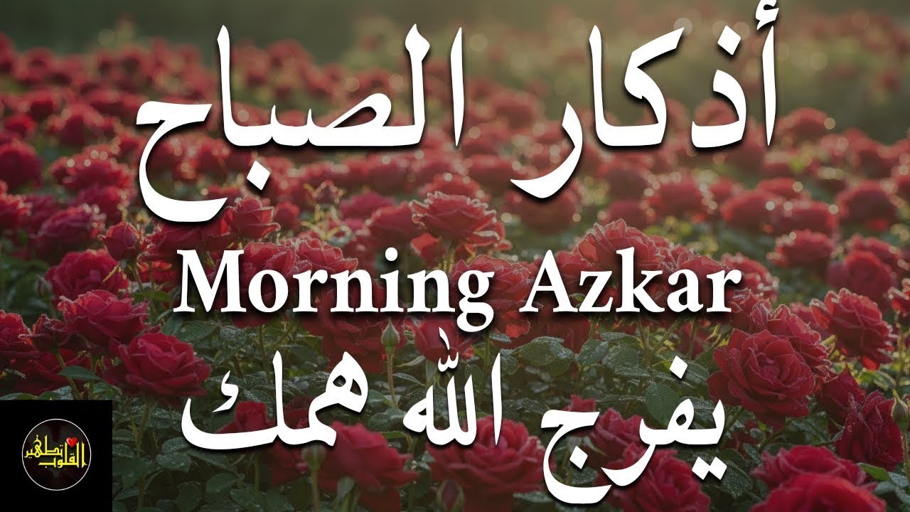 أذكار الصباح جميل هادئ هادئ للقلب 💚 دعاء الصباح الذي إذا قلته كفاك الله ورزقك من حيث لا تحتسب