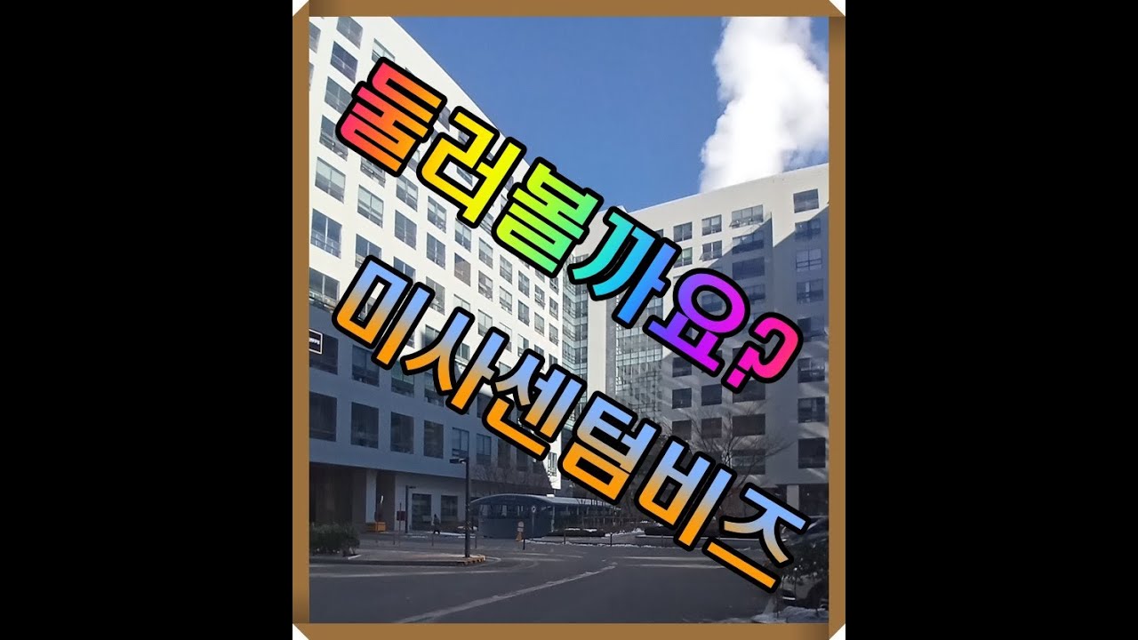 미사센텀비즈 지산소개 영상입니다.매매,임대 고려시 참고영상이 되길바랍니다