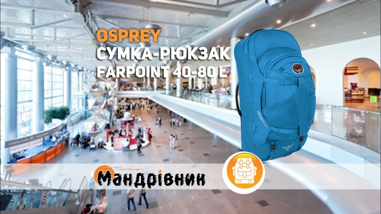 Сумка-рюкзак Osprey Farpoint 40-80 L