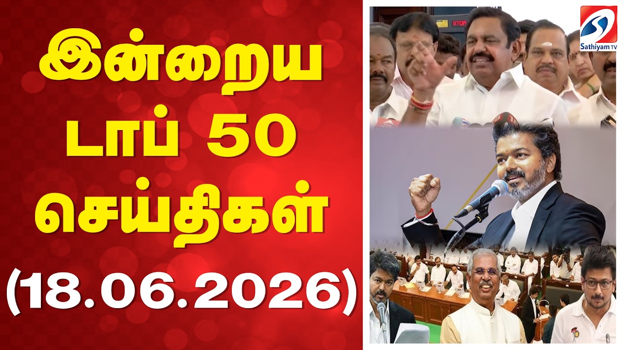 🔴LIVE: இன்றைய டாப் 50 செய்திகள் (18.06.2026)