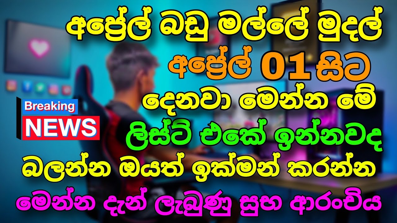 🔴 අප්‍රේල් බඩු මල්ලේ මුදල් අප්‍රේල් 01ද දෙනවා මේ ලිස්ට් එකේ අයට | aswesuma 2025 april today