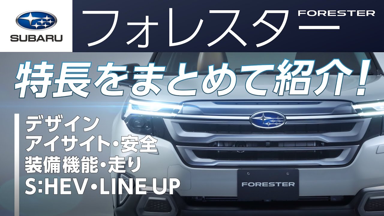 ［スバル公式］フォレスターの特長をギュッとまとめてご紹介！これ一本ですべてが分かる！