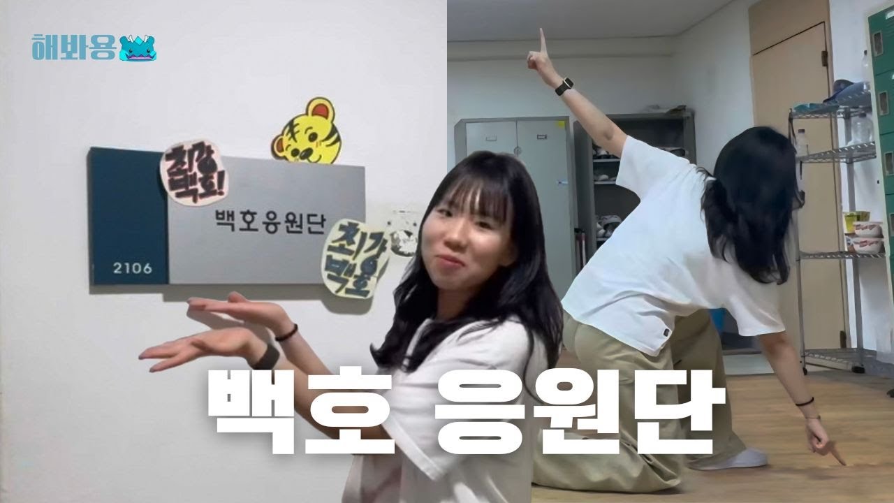 🎬 용인대학교 동아리 탐방 프로젝트 – 해봐용 첫 번째 이야기!