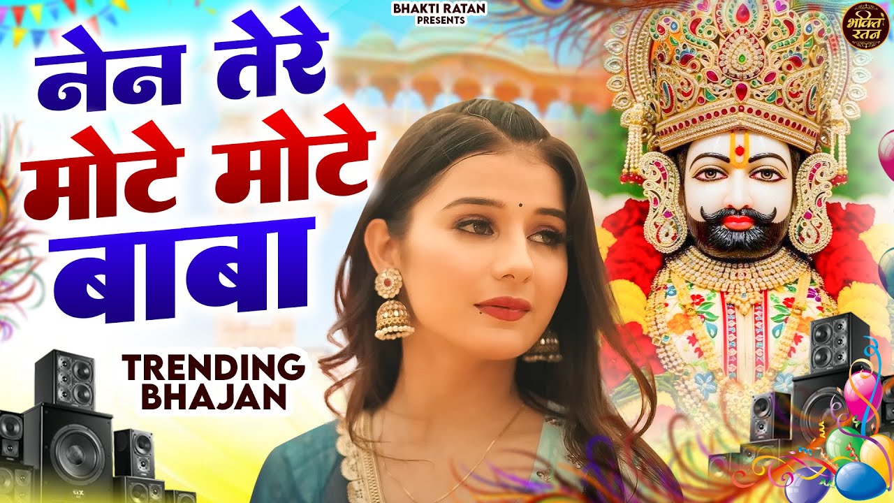 नैन तेरे मोटे मोटे || खाटू श्याम 2026 भजन || Khatu Shyam Bhajan 2026 #trending #viralvideo