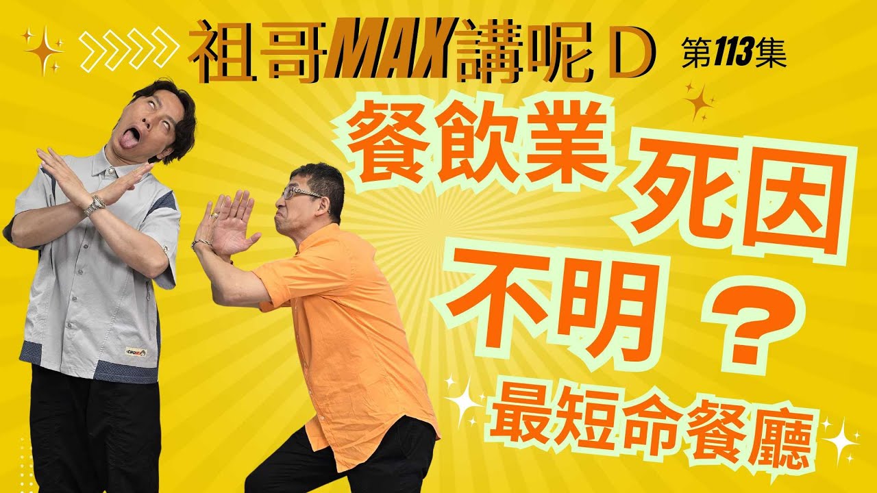 香港餐飲業點解死直 ?😱😱 / 盈暉酒家結業拖欠700萬/ 最短命餐廳原因/