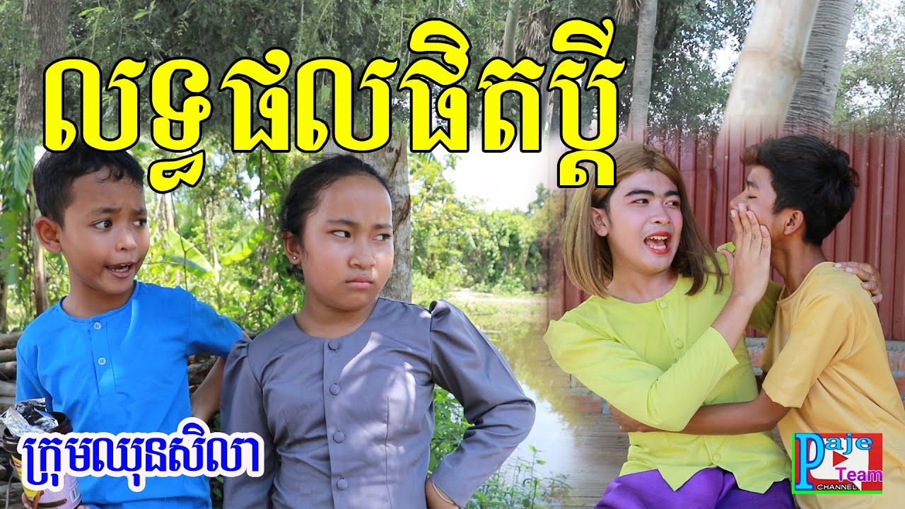 លទ្ធផលផិតប្ដី ពីនំបំពង់Kokola Majorico ,comedy videos 2020 from Paje team/ឈុនសិលា