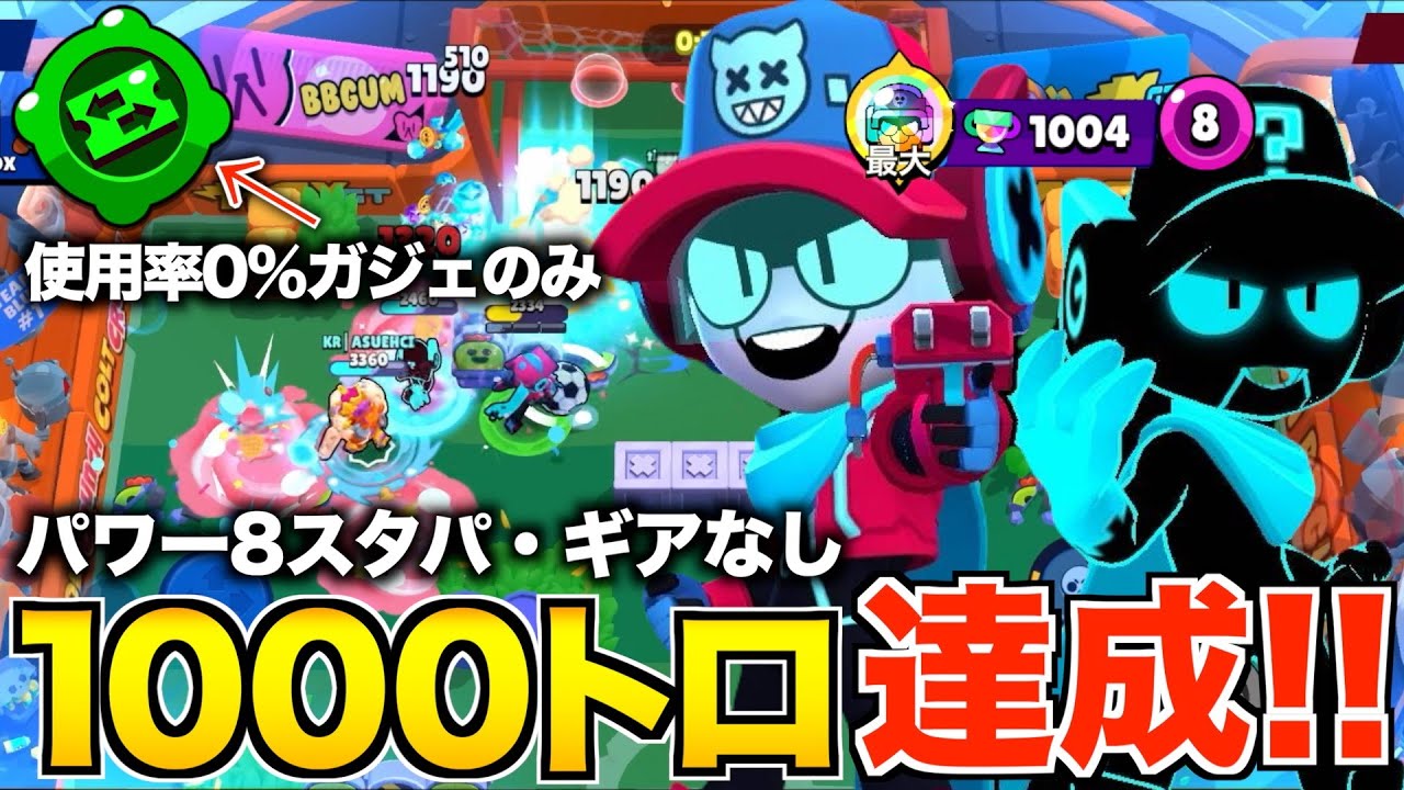 【ブロスタ】あの大炎上イベントのおかげでパワー8の″ラリー＆ローリー″の1000トロが余裕すぎたww【トロ上げ】