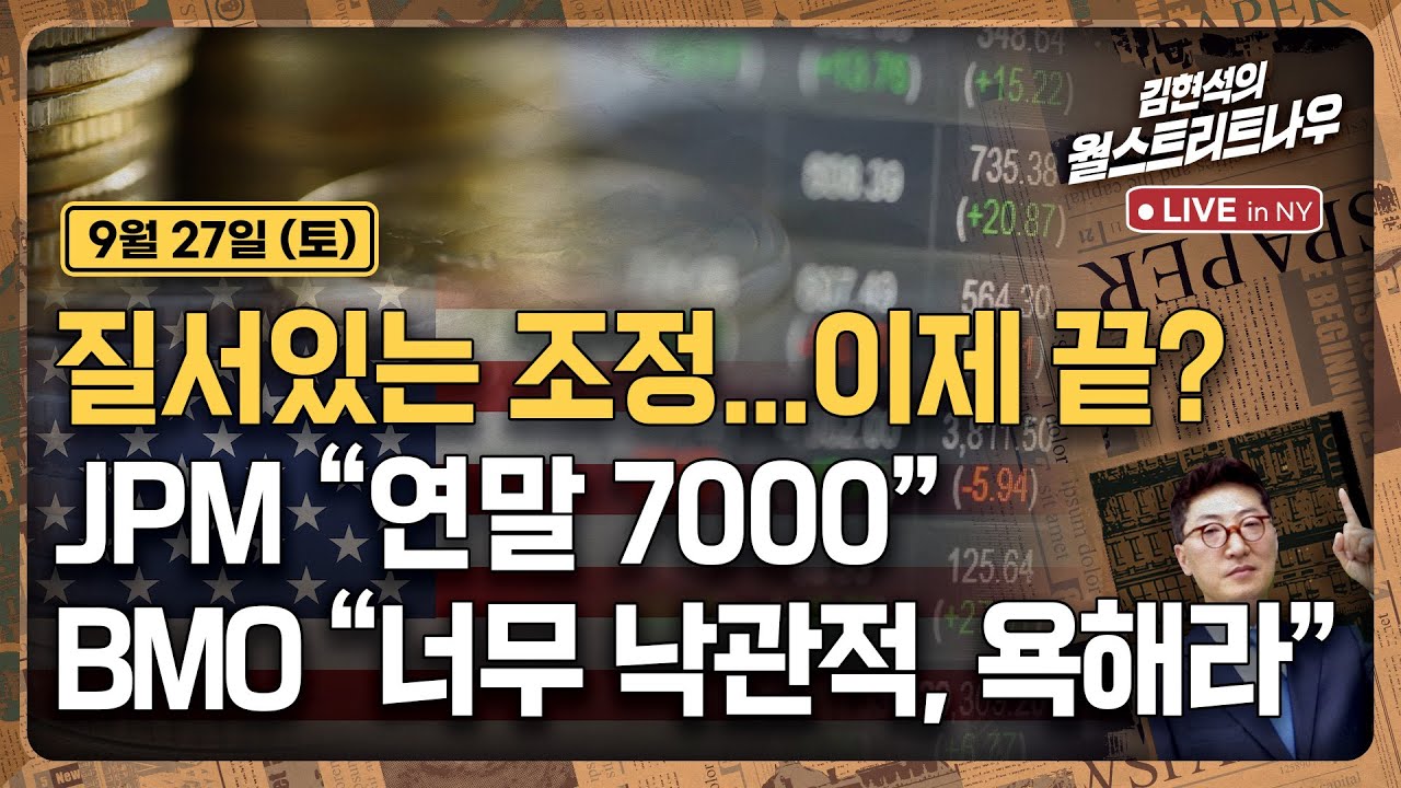 [김현석의 월스트리트나우-9월27일] 질서있는 조정...이제 끝? JPM 
