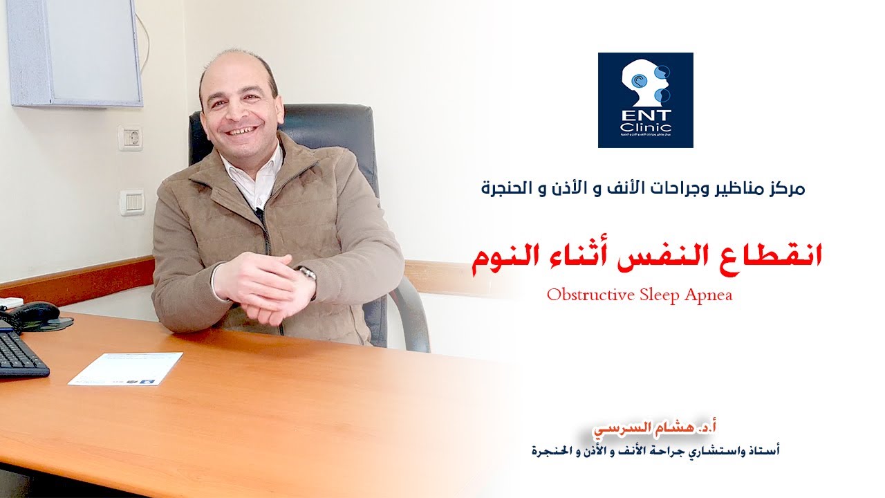 متلازمة انقطاع / انسداد النفس أثناء النوم OSA