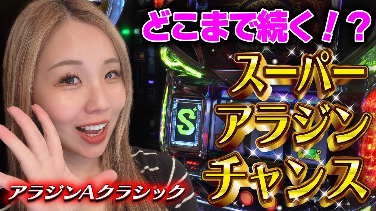 【アラジンAクラシック】スーパーアラジンチャンス引いたッ! 状態準備の引き戻しが気持ちいぃ!!「るり嬢のスロジョ日記～第77話～」[パチスロ・スロット]