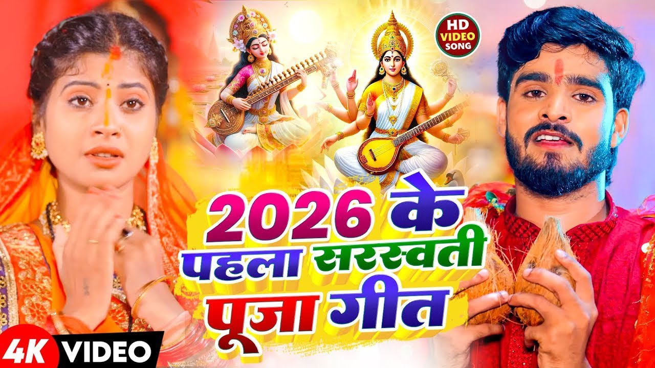 2026 के पहला सरस्वती पूजा गीत | #Sonam Yadav & #Aashish Yadav - Saraswati Puja Ke Gana - #Maghi Song