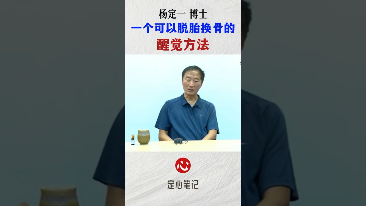 一個可以脫胎換骨的覺醒方法|楊定一博士 #開悟覺醒 #楊定一 #全部生命系列 #高維智慧 #人生智慧 #修心修行