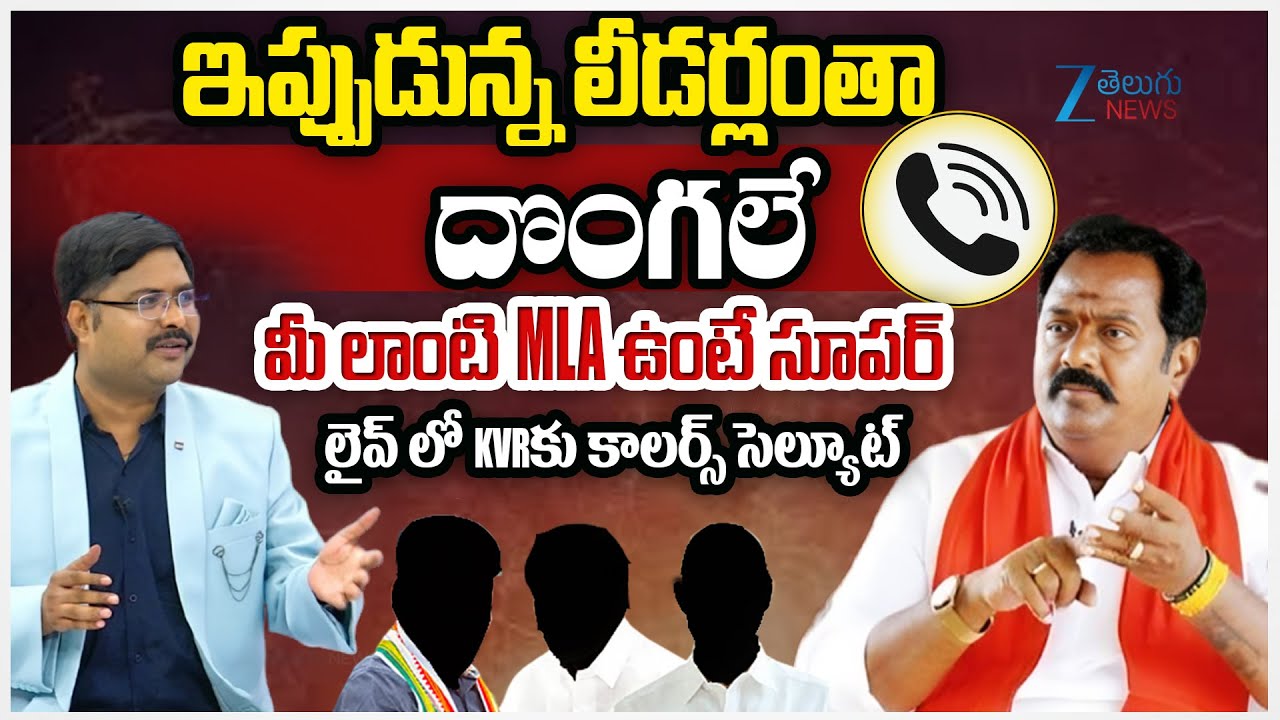 Caller Praises KVR | ఇప్పుడున్న లీడర్లంతా దొంగలే.. మీ లాంటి MLA ఉంటే సూపర్.. | ZEE Telugu News