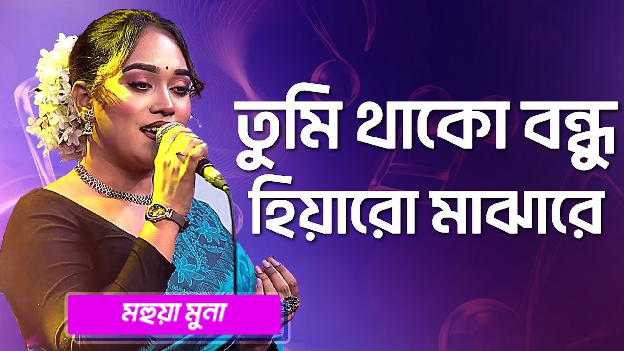 তুমি থাকো বন্ধু হিয়ারো মাঝারে | মহুয়া মুনা | Tumi Thako Bondhu Hiyaro | Mohua Muna | Boishakhi Folk