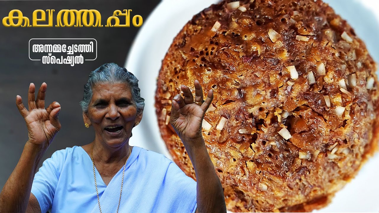 കലത്തപ്പം  | Kalathappam recipe | kerala traditional snacks | Annamma chedathi special