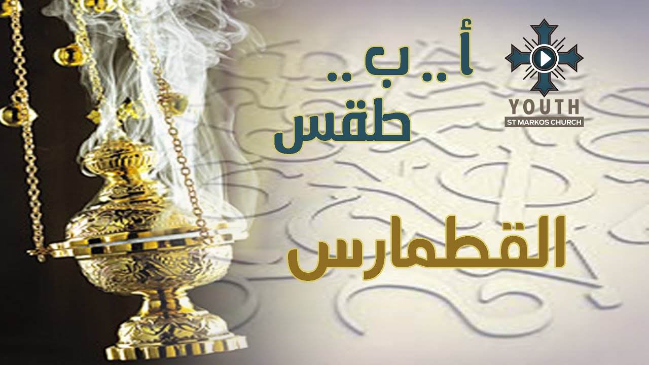 ا ب طقس - القطمارس