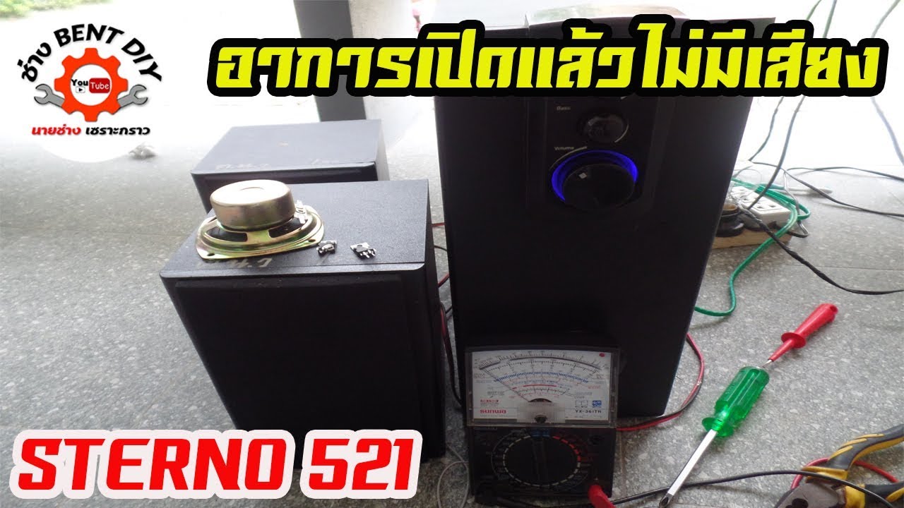 ซ่อมลำโพงซับวูฟเฟอร์ ชุดเล็กรุ่น STERNO 521 อาการเปิดแล้วไม่มีเสียง By ช่าง BENT DIY