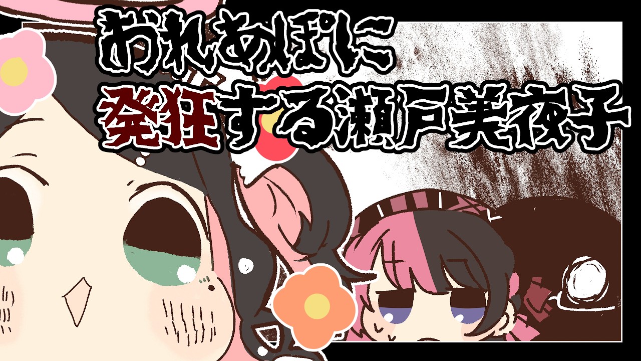 【手描き切り抜き】おれあぽに発狂する瀬戸美夜子【花芽なずな/瀬戸美夜子/橘ひなの/ぶいすぽっ！】