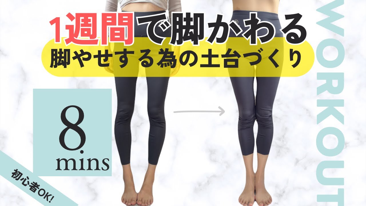 【８分】１週間で脚が変わる！脚痩せするための土台づくり