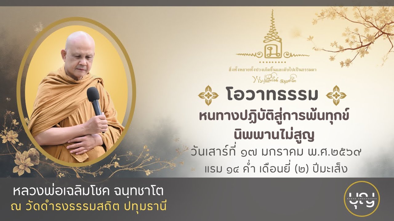 หนทางปฏิบัติสู่การพ้นทุกข์ l นิพพานไม่สูญ  l  หลวงพ่อเฉลิมโชค ฉันทชาโต