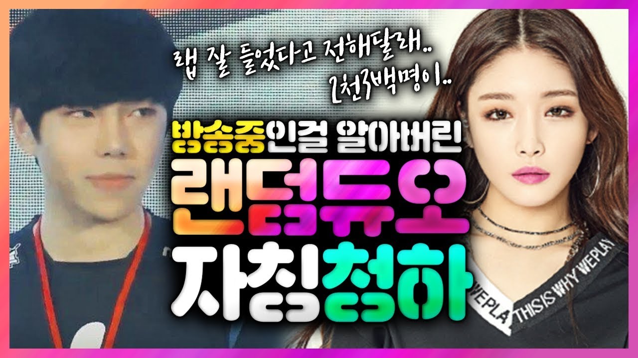 방송 중임을 밝혔는데ㅋㅋ 반응 미치겠다ㅋㅋㅋ 랜듀에서 만난 자칭 '청하' 마지막 이야기!ㅣ배틀그라운드 이태준